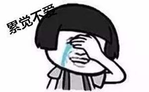 累觉不爱是什么意思