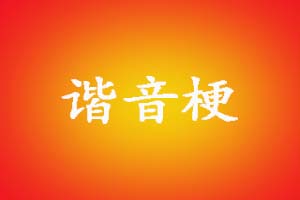 谐音梗是什么意思
