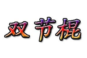 双节棍是什么意思