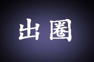 出圈是什么意思