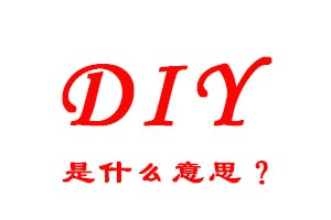 diy是什么意思