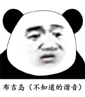 布吉岛是什么意思