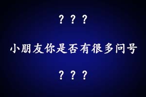 小朋友你是否有很多问号是什么意思