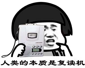 人类的本质是复读机是什么梗