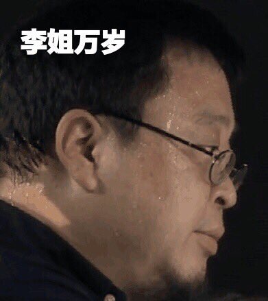 李姐是什么梗 我不李姐什么意思