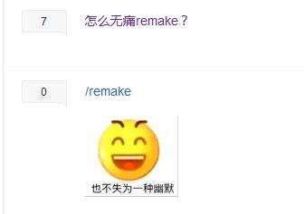 remake什么梗