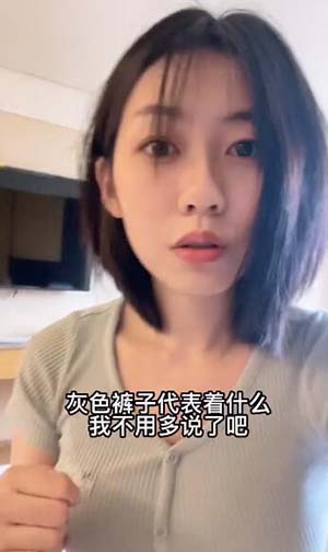 灰色运动裤是什么梗