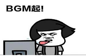 BGM网络语什么意思