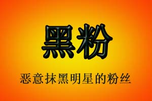 黑粉是什么意思