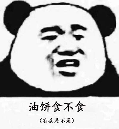 油饼食不食什么梗