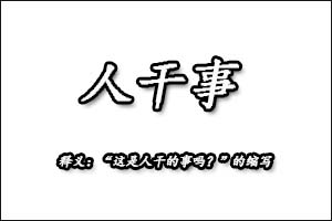 人干事是什么意思