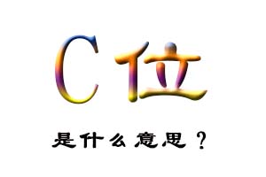C位是什么意思