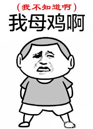 我母鸡啊是什么谐音梗