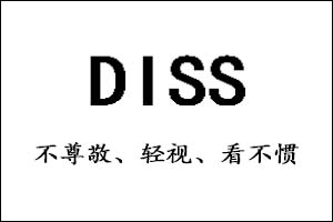 diss是什么意思 diss是什么梗