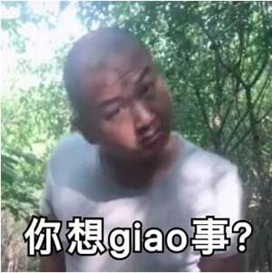一给我里giaogiao是什么意思 一giao我里giaogiao是什么意思