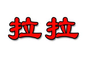 拉拉是什么意思