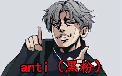 anti是什么意思饭圈