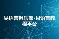 易语言俱乐部-易语言教程平台