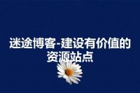 迷途博客-建设有价值的资源站点