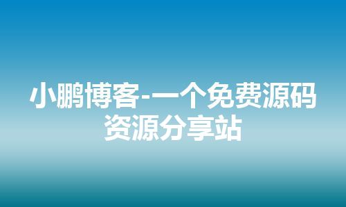 小鹏博客-一个免费源码资源分享站