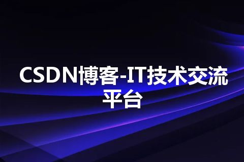 CSDN博客-IT技术交流平台