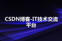 CSDN博客-IT技术交流平台