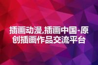 插画动漫,插画中国-原创插画作品交流平台