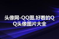 头像网-QQ图,好看的QQ头像图片大全