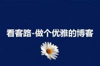 看客路-做个优雅的博客