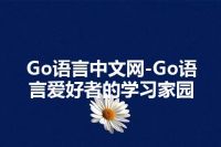 Go语言中文网-Go语言爱好者的学习家园