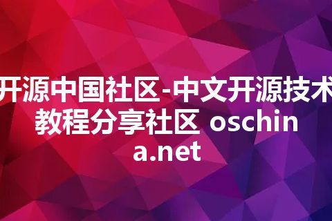 开源中国社区-中文开源技术教程分享社区 oschina.net