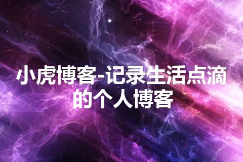 小虎博客-记录生活点滴的个人博客