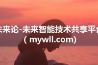 未来论-未来智能技术共享平台( mywll.com)