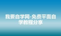 我要自学网-免费平面自学教程分享