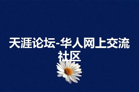 天涯论坛-华人网上交流社区