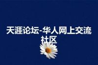 天涯论坛-华人网上交流社区