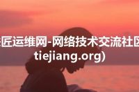 铁匠运维网-网络技术交流社区(tiejiang.org)