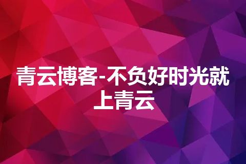 青云博客-不负好时光就上青云