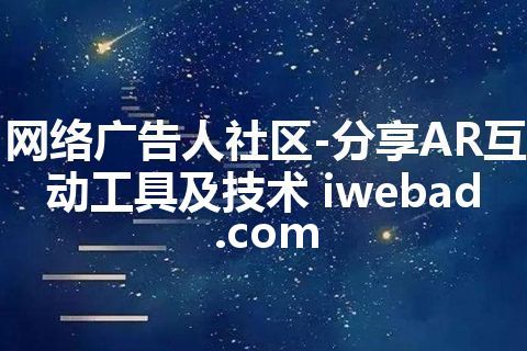 网络广告人社区-分享AR互动工具及技术 iwebad.com