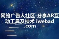 网络广告人社区-分享AR互动工具及技术 iwebad.com