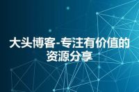 大头博客-专注有价值的资源分享