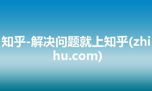 知乎-解决问题就上知乎(zhihu.com) 知乎-解决问题就上知乎(zhihu.com)
