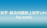 知乎-解决问题就上知乎(zhihu.com)