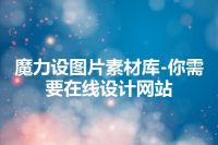 魔力设图片素材库-你需要在线设计网站