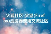 火狐社区-火狐(Firefox)浏览器使用交流社区