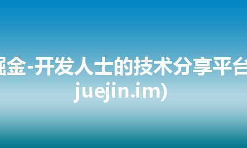 掘金-开发人士的技术分享平台(juejin.im)