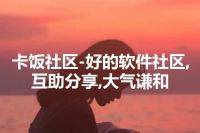 卡饭社区-好的软件社区,互助分享,大气谦和