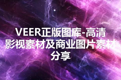 VEER正版图库-高清影视素材及商业图片素材分享