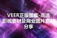 VEER正版图库-高清影视素材及商业图片素材分享