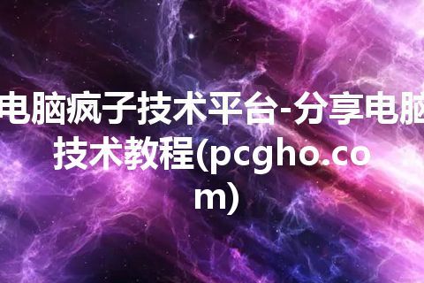 电脑疯子技术平台-分享电脑技术教程(pcgho.com) 电脑疯子技术平台-分享电脑技术教程(pcgho.com)